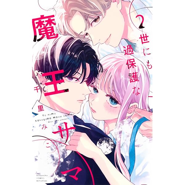 世にも過保護な魔王サマ(1) (別冊フレンドKC) | 千里 みこ |本 | 通販