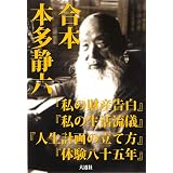 合本・本多静六―『私の財産告白』『私の生活流儀』『人生計画の立て方』『本多静六体験八十五年』