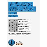 古典学入門 (岩波文庫 青 184-1) | 池田 亀鑑 |本 | 通販 | Amazon