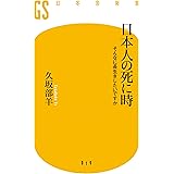 日本人の死に時　そんなに長生きしたいですか
