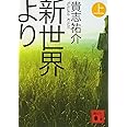 新世界より(上) (講談社文庫)