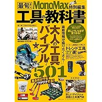 保存版 チャートブック 特別編集号 Amazon.co.jp: MonoMax特別編集 最旬!工具の教科書 (TJMOOK) : 本