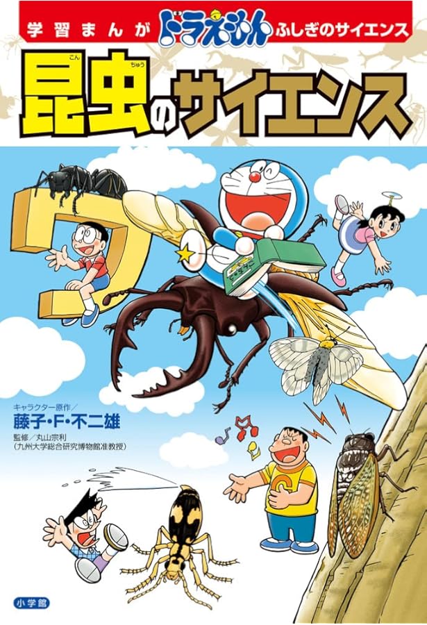 学習まんが ドラえもん ふしぎのサイエンス 植物のサイエンス | 藤子