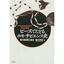 ビーズでたどるホモ・サピエンス史 Amazon.com: ビーズでたどるホモ・サピエンス史: 9784812219270