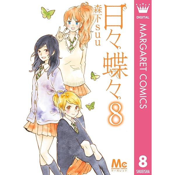 Amazon.co.jp: 日々蝶々 10 (マーガレットコミックスDIGITAL) eBook