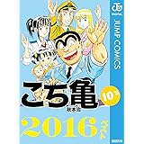 こち亀10's 2016ベスト (ジャンプコミックスDIGITAL)