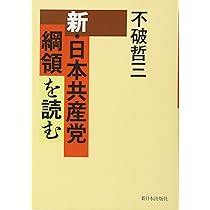 新・日本共産党綱領を読む | 不破 哲三 |本 | 通販 | Amazon