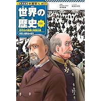 【全16巻】世界の歴史【ハードカバー】 学習漫画 世界の歴史 16 第一次世界大戦 戦火におおわれる