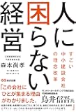 人に困らない経営 ~すごい中小建設会社の理念改革~