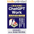 【完全攻略】ChatGPT Work 資料作成の教科書: スライドも提案書も、材料を渡して完成品で受け取る資料づくりの進め方 ChatGPT Work 完全攻略シリーズ