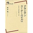 アウンサンスーチーのビルマ――民主化と国民和解への道 (岩波現代全書)