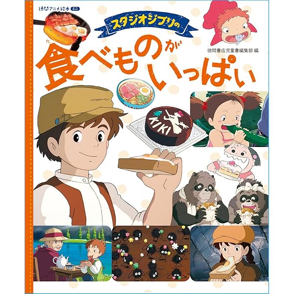Amazon.co.jp: スタジオジブリのいろんなくらし (アニメ絵本