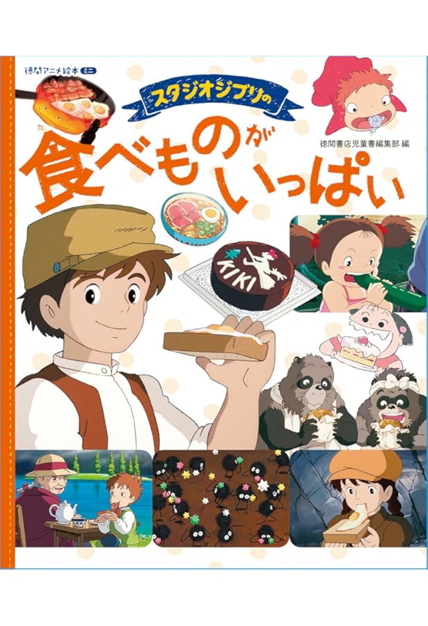 スタジオジブリ　いろいろ 5 Amazon.co.jp: スタジオジブリのいろんなくらし (アニメ絵本