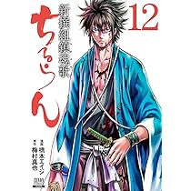 ちるらん 新撰組鎮魂歌 (12) (ゼノンコミックス) | 橋本エイジ