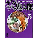 少年マガジン/オリジナル版 ゲゲゲの鬼太郎(5) (講談社漫画文庫)