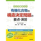 ここで差がつく 有機化合物の構造決定問題の要点・演習
