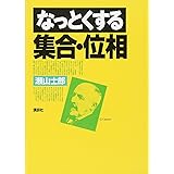 なっとくする集合・位相 (なっとくシリーズ)