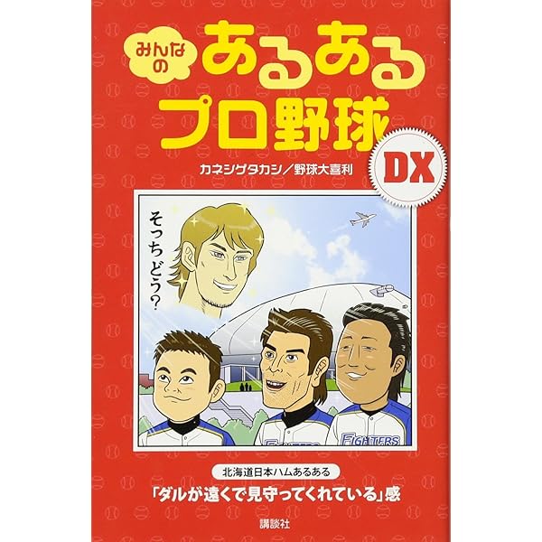 本　　野球関連 欲しいものがあればコメントしてください みんなの あるあるプロ野球 GOGO！』（カネシゲ タカシ,野球大喜利