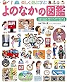 よのなかの図鑑 (小学館の子ども図鑑 プレNEO)