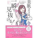美肌コスメは一瞬で見抜ける!
