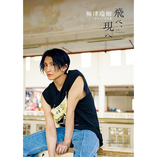 梅津瑞樹　生写真まとめ売り 梅津瑞樹セカンド写真集 飛べ、現へ | 梅津瑞樹 |本 | 通販 | Amazon