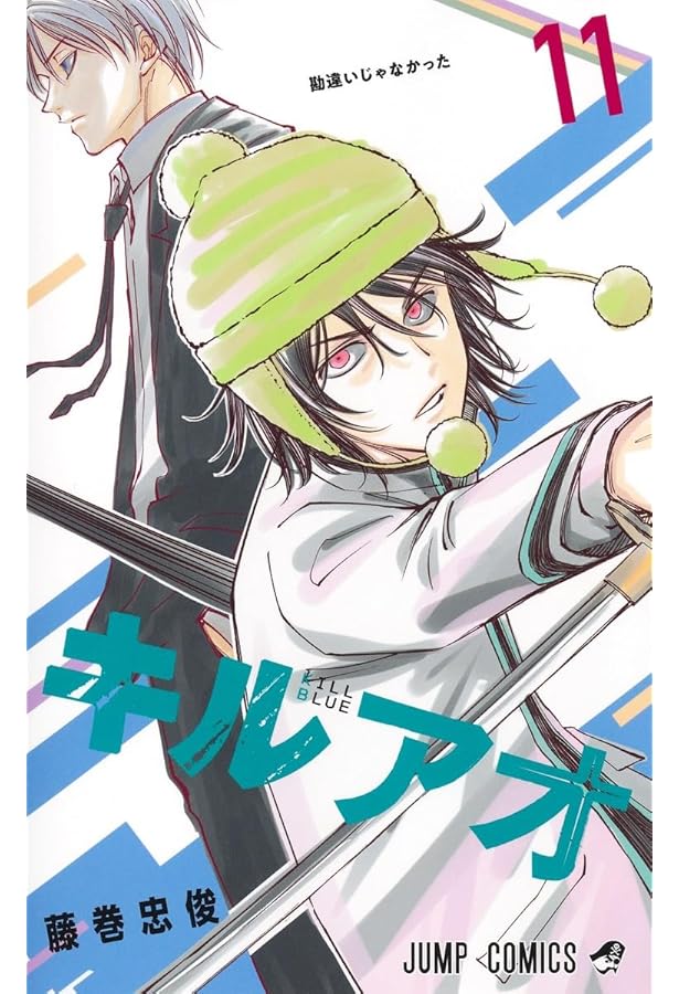 キルアオ 10 (ジャンプコミックス) | 藤巻 忠俊 |本 | 通販 | Amazon