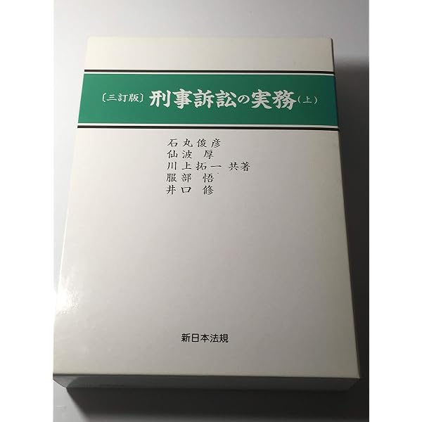司法試験　法学部　刑事訴訟法　石丸俊彦著 Amazon.co.jp: 刑事訴訟の実務 下 : 仙波厚, 石丸俊彦: Japanese Books