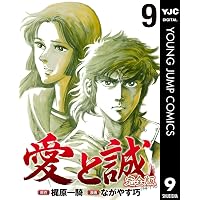 確認用　愛と誠 6巻 愛と誠 完全版 5 (ヤングジャンプコミックスDIGITAL) | 梶原一騎, なが