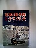南極第一次越冬隊とカラフト犬 (1982年)