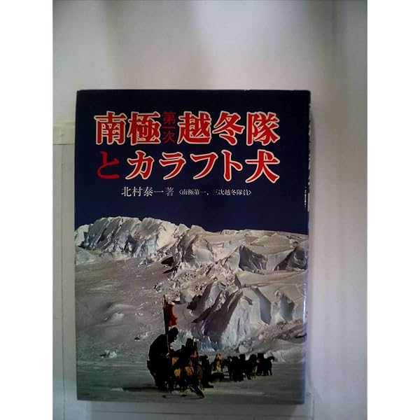 Amazon.co.jp: 犬たちの南極 (中公文庫 M 203) : 菊池 徹: 本