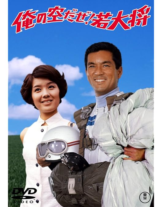 超プレミアム 東宝 映画 ポスター ブラボー! 若大将 加山雄三 酒井和歌子 Amazon.co.jp: 東宝 特大 映画 ポスター ブラボー! 若大将 加山雄三