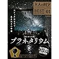 ピンホール式 プラネタリウム (大人の科学マガジンシリーズ BESTSELECTION)