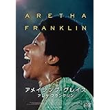 アメイジング・グレイス／アレサ・フランクリン [DVD]