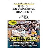 8割が高校卒業の英語力! 卒業までに英検2級に合格できるのびのび小学校