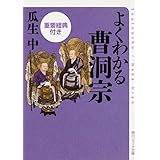 よくわかる曹洞宗 重要経典付き (角川ソフィア文庫)