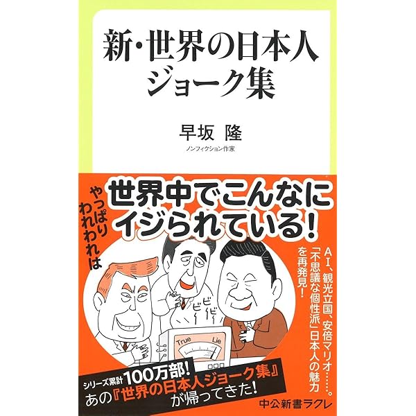 【中古】 世界の面白ジョーク集 ユーモアのセンスが身につく！/ＰＨＰ研究所/世界のジョーク研究室 Amazon.co.jp: 世界の日本人ジョーク集 令和編 (中公新書ラクレ