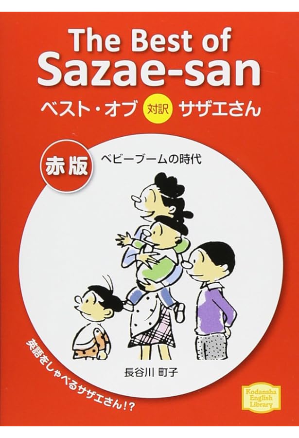 サザエさん 対訳サザエさん 英語版 対訳付き サザエさん 対訳サザエさん 英語版 対訳付き 対訳サザエさん (1