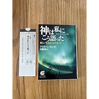 神は私にこう語った: 新しい生き方へのメッセ-ジ | アイリーン