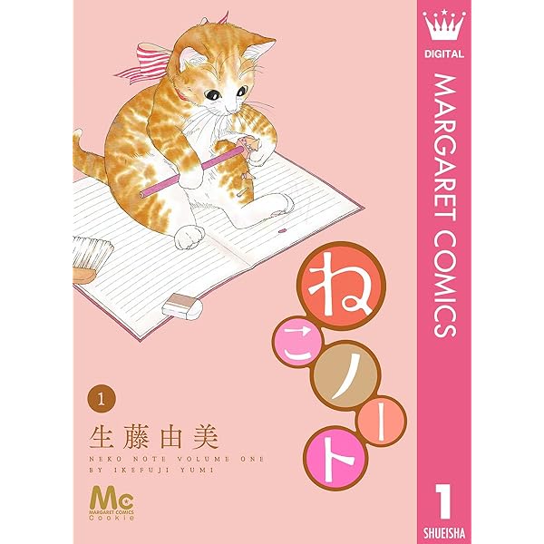 Amazon.co.jp: ねこノート 2 (マーガレットコミックスDIGITAL) eBook