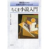 ちくま小説入門: 高校生のための近現代文学ベーシック
