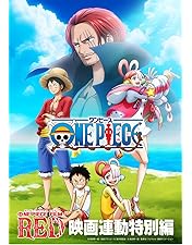 Amazon.co.jp: 「ONE PIECE FILM RED」映画連動特別編 [DVD] : 田中