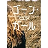 ゴーン・ガール (下) (小学館文庫 フ 6-3)