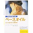 アロマテラピーのベースオイル: あなたを磨き輝かす30種類 アーモンド油からローズヒップ油まで