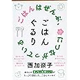 ごはんぐるり (文春文庫 に 22-4)