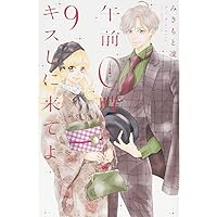 午前0時、キスしに来てよ(1) (講談社コミックスフレンド B) | みきもと