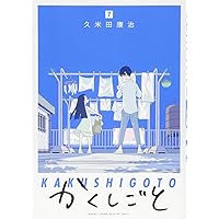 かくしごと(1) (KCデラックス) | 久米田 康治 |本 | 通販 | Amazon