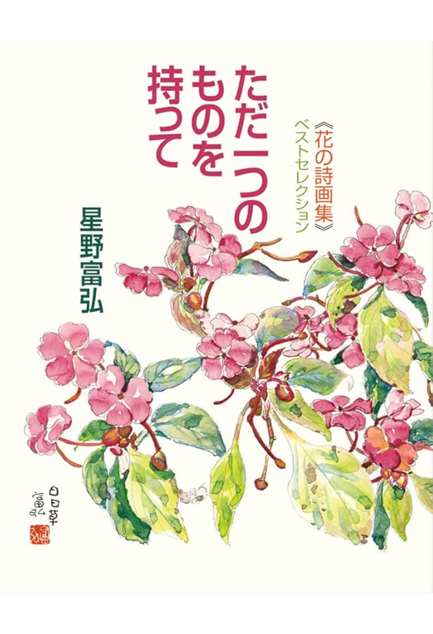 花の詩画集 種蒔きもせず | 星野 富弘 |本 | 通販 | Amazon
