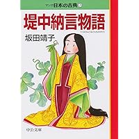 Amazon.co.jp: 落窪物語―マンガ日本の古典 (2) 中公文庫 (中公文庫 S