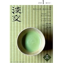 Amazon.co.jp: 淡交2025年12月号 : 淡交社: 本