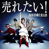 売れたい! (MINI ALBUM+DVD)